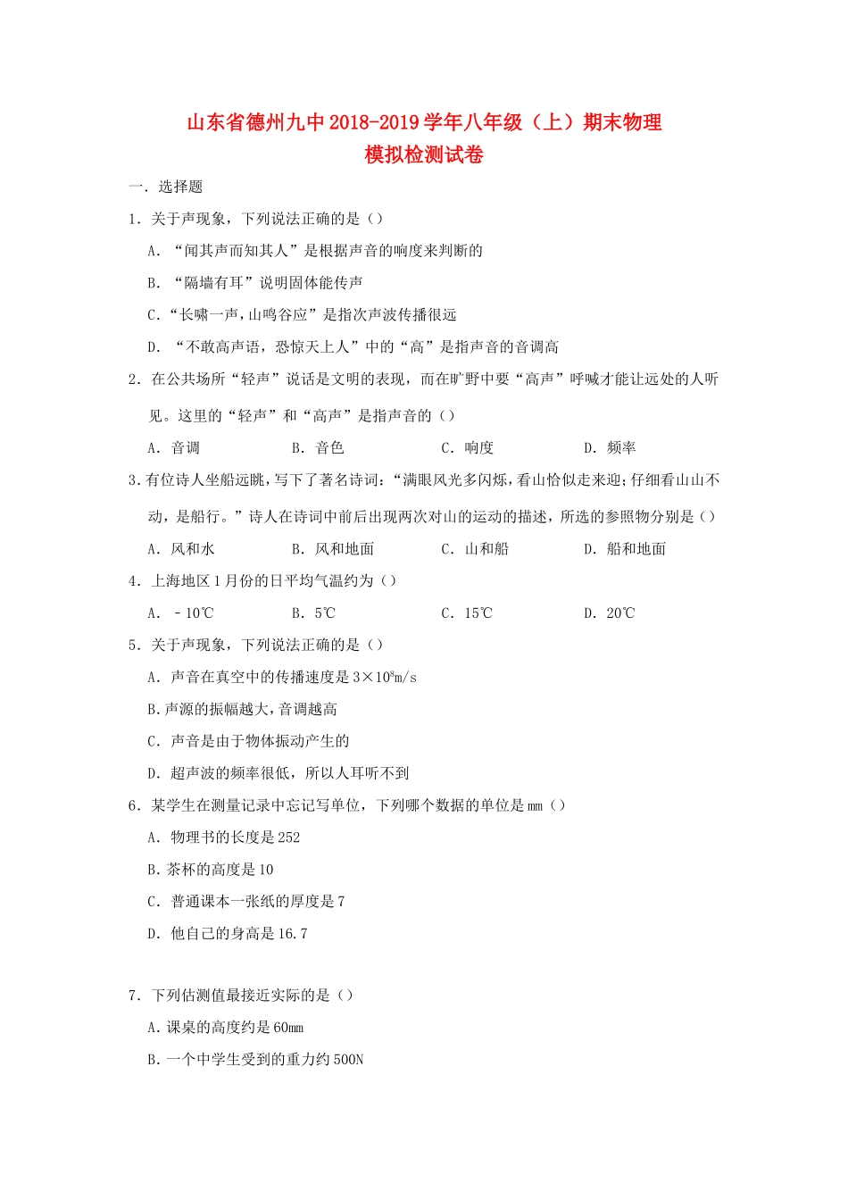 山东省德州九中 八年级物理上学期期末模拟检测试卷试卷_第1页