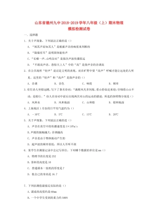 山东省德州九中 八年级物理上学期期末模拟检测试卷试卷