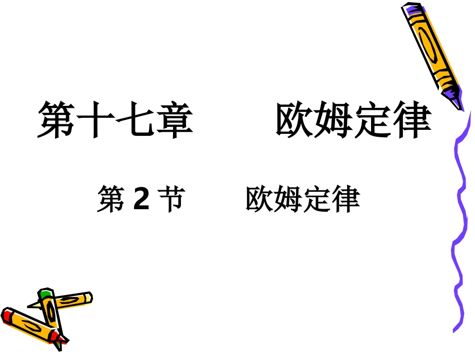 第2节--欧姆定律----上课课件_第1页