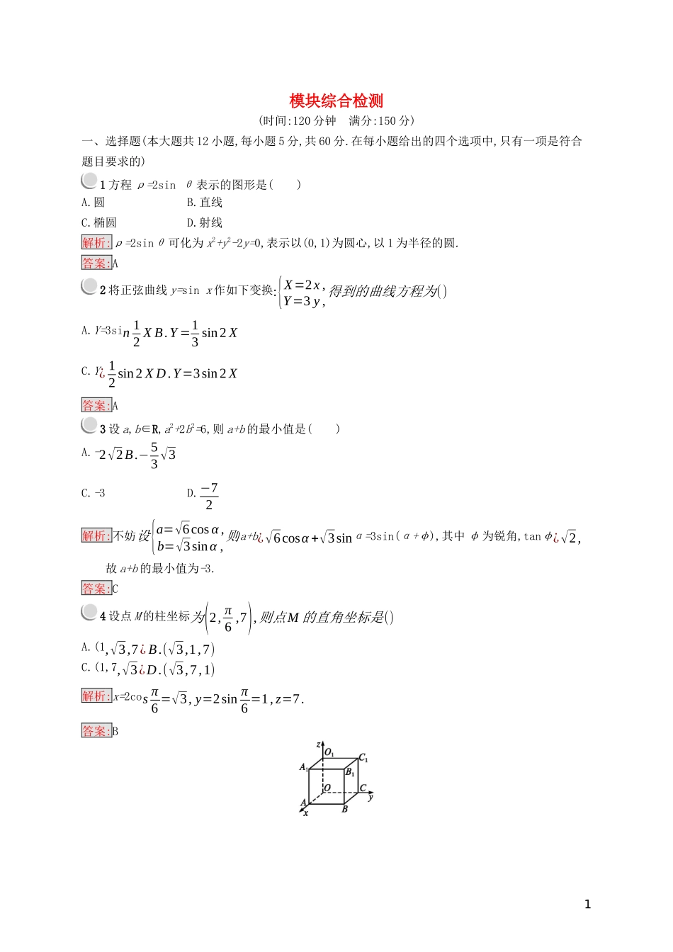 高中数学 模块综合检测（含解析）新人教B版选修4-4-新人教B版高二选修4-4数学试题_第1页
