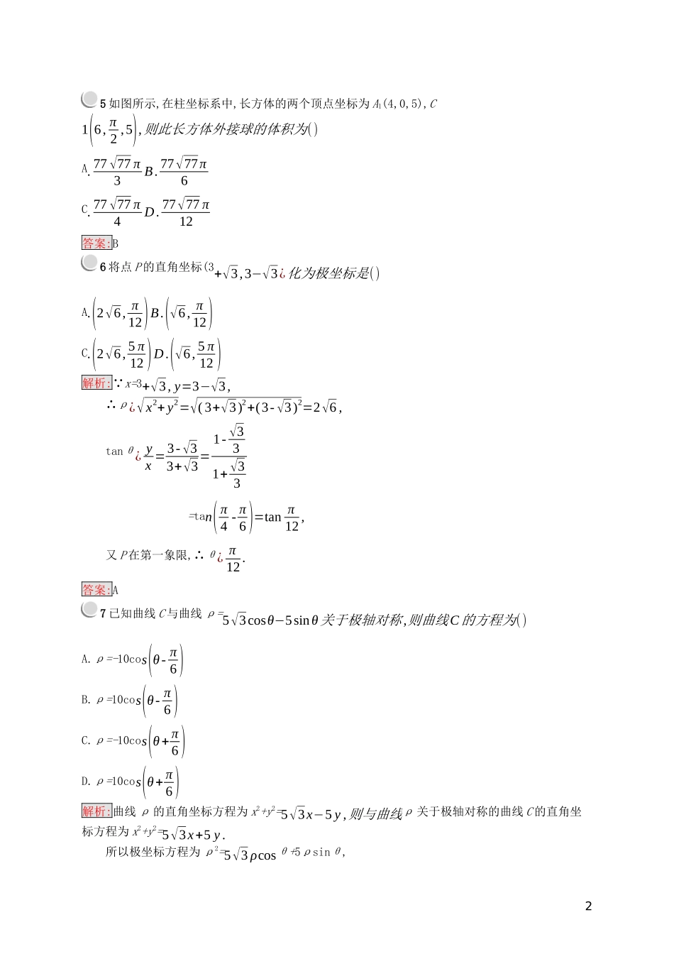高中数学 模块综合检测（含解析）新人教B版选修4-4-新人教B版高二选修4-4数学试题_第2页