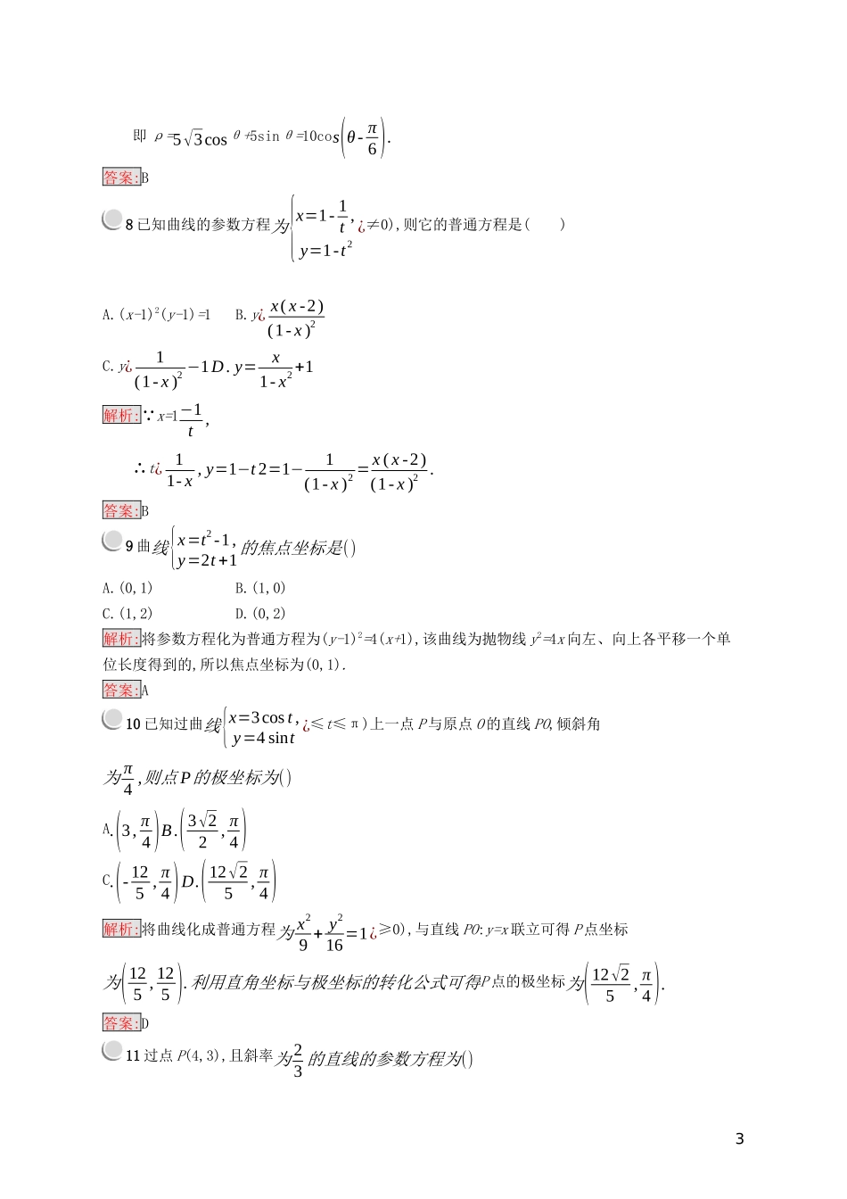 高中数学 模块综合检测（含解析）新人教B版选修4-4-新人教B版高二选修4-4数学试题_第3页
