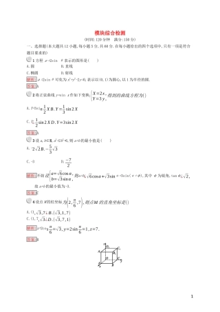 高中数学 模块综合检测（含解析）新人教B版选修4-4-新人教B版高二选修4-4数学试题