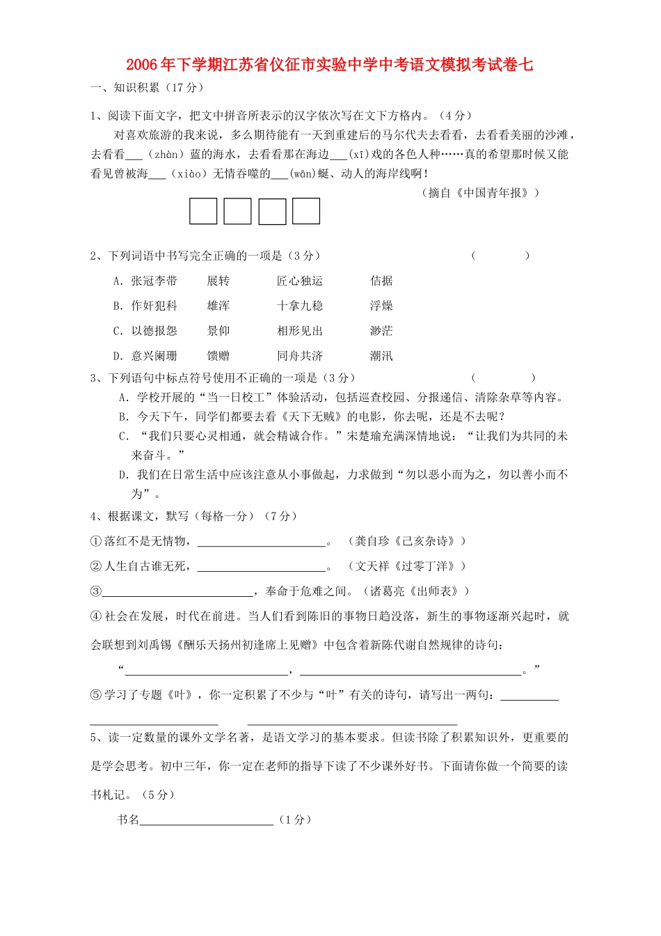 中考语文模拟考试卷七 人教版试卷_第1页