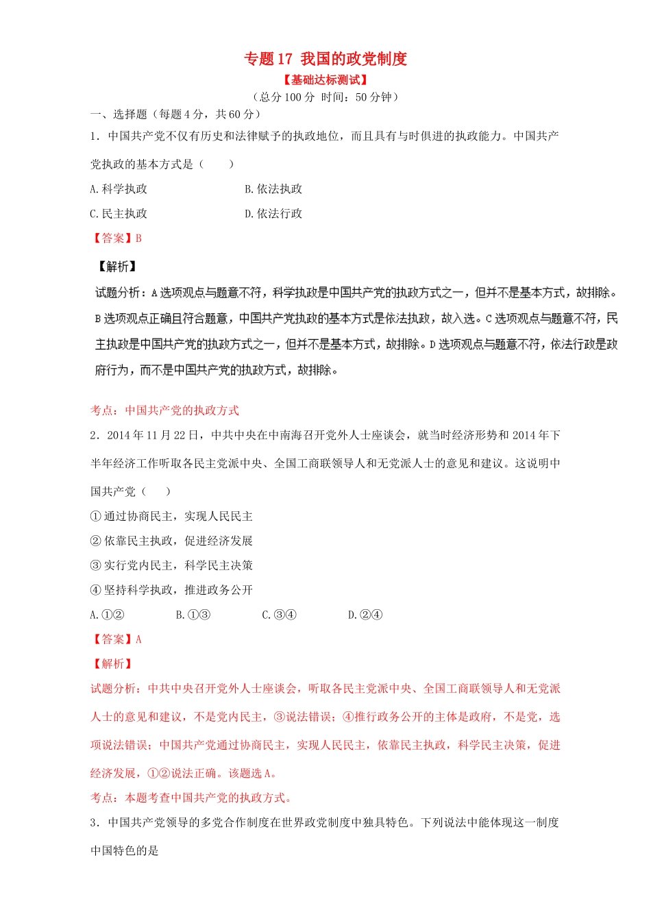 （讲练测）高考政治一轮复习 专题17 我国的政党制度（测）（含解析）新人教版必修2-新人教版高三必修2政治试题_第1页