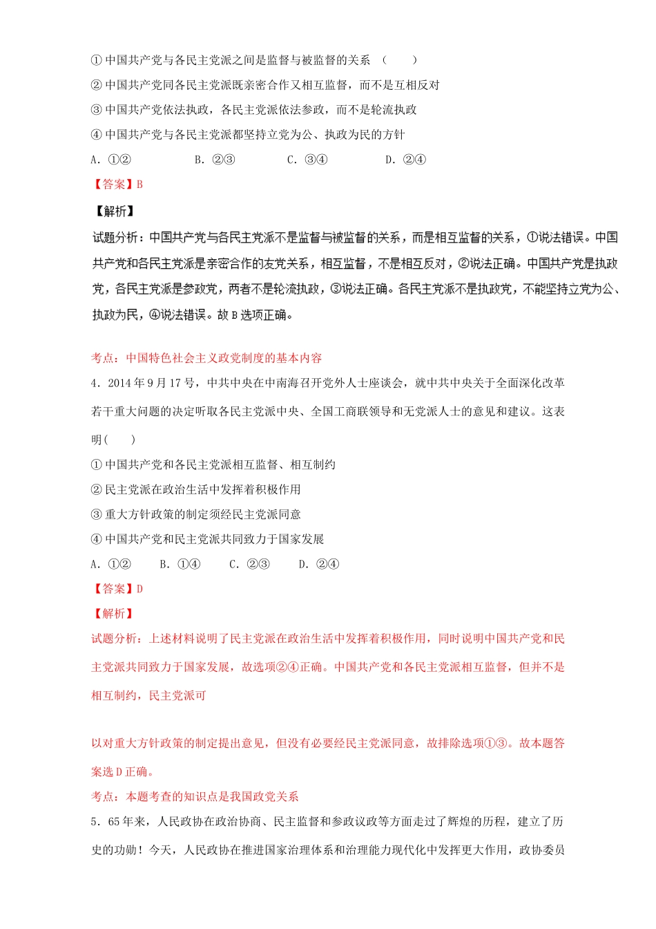 （讲练测）高考政治一轮复习 专题17 我国的政党制度（测）（含解析）新人教版必修2-新人教版高三必修2政治试题_第2页