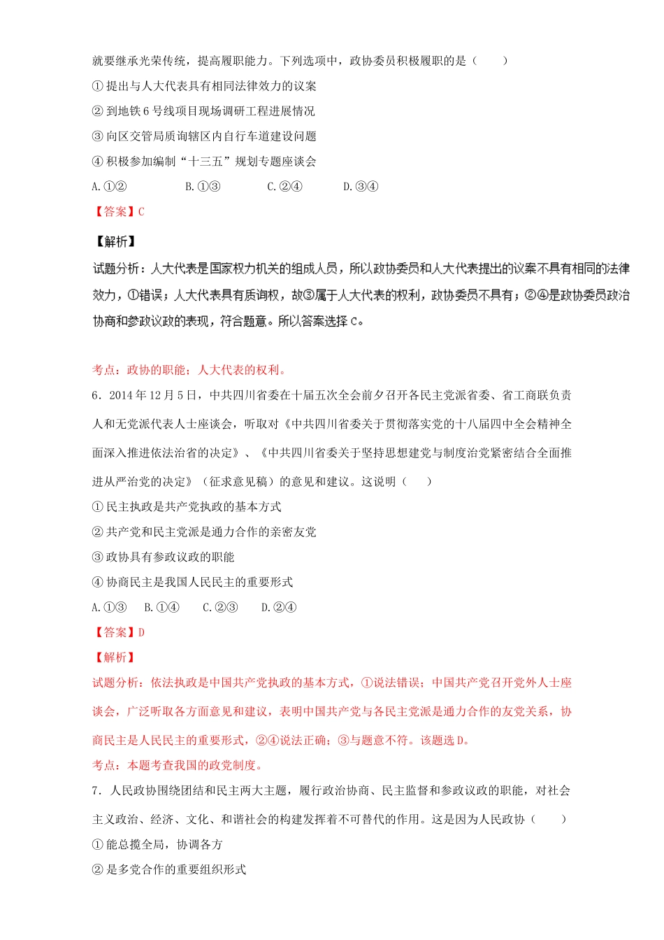 （讲练测）高考政治一轮复习 专题17 我国的政党制度（测）（含解析）新人教版必修2-新人教版高三必修2政治试题_第3页