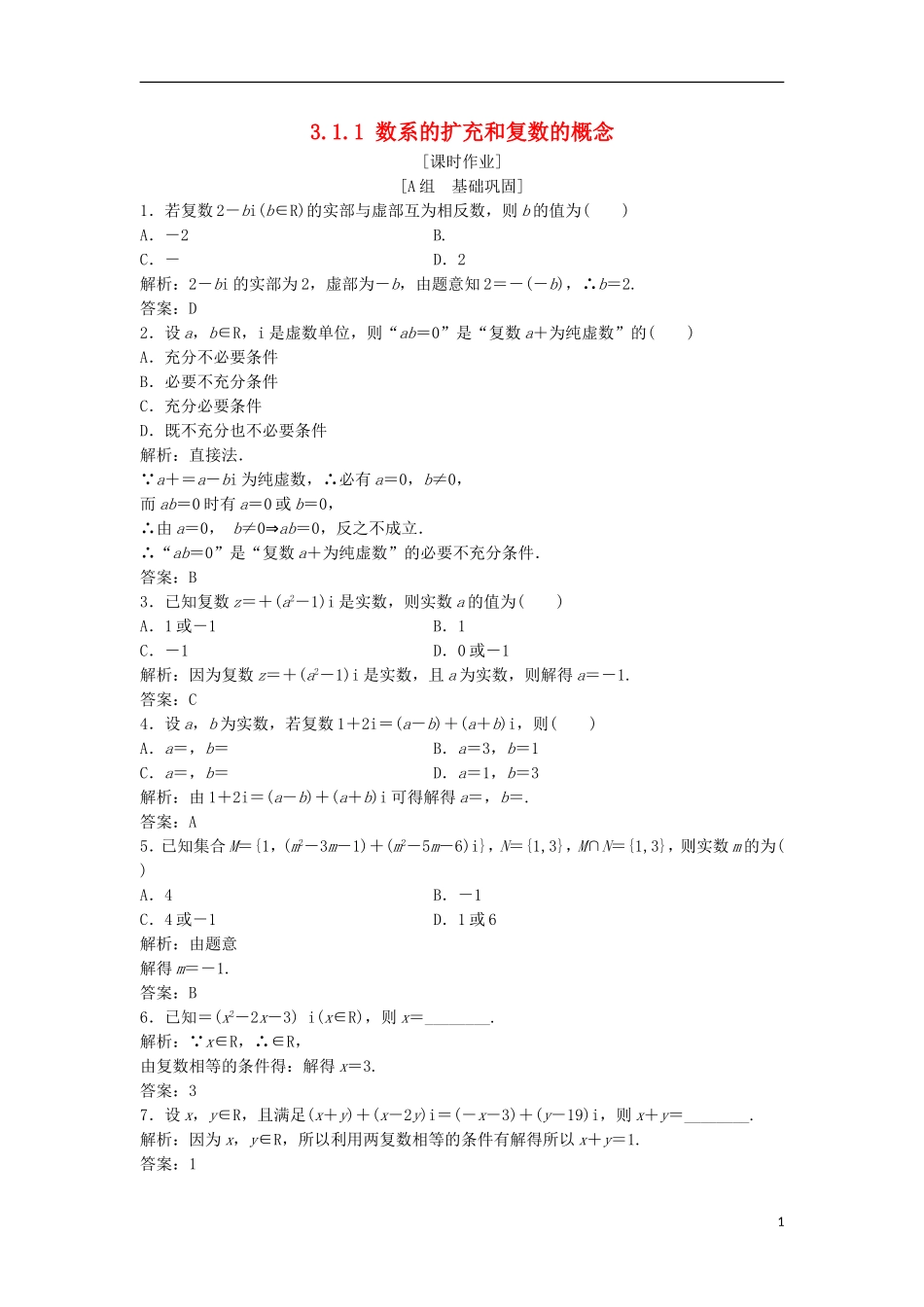 高中数学 第三章 数系的扩充与复数的引入 3.1 数系的扩充和复数的概念 3.1.1 数系的扩充和复数的概念优化练习 新人教A版选修1-2-新人教A版高二选修1-2数学试题_第1页