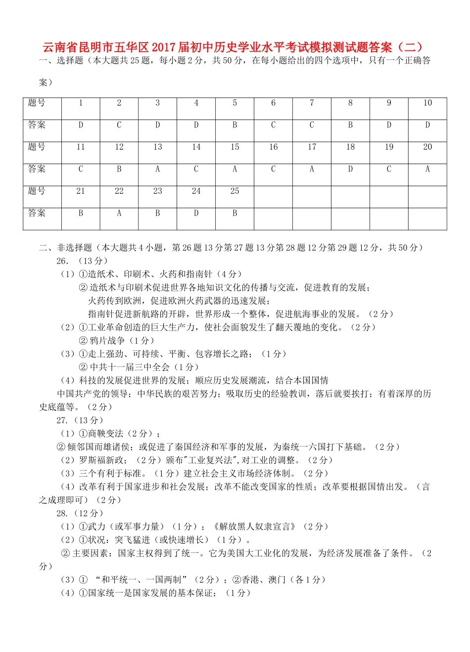 初中历史学业水平考试模拟测试题答案(二) 0607121_第1页