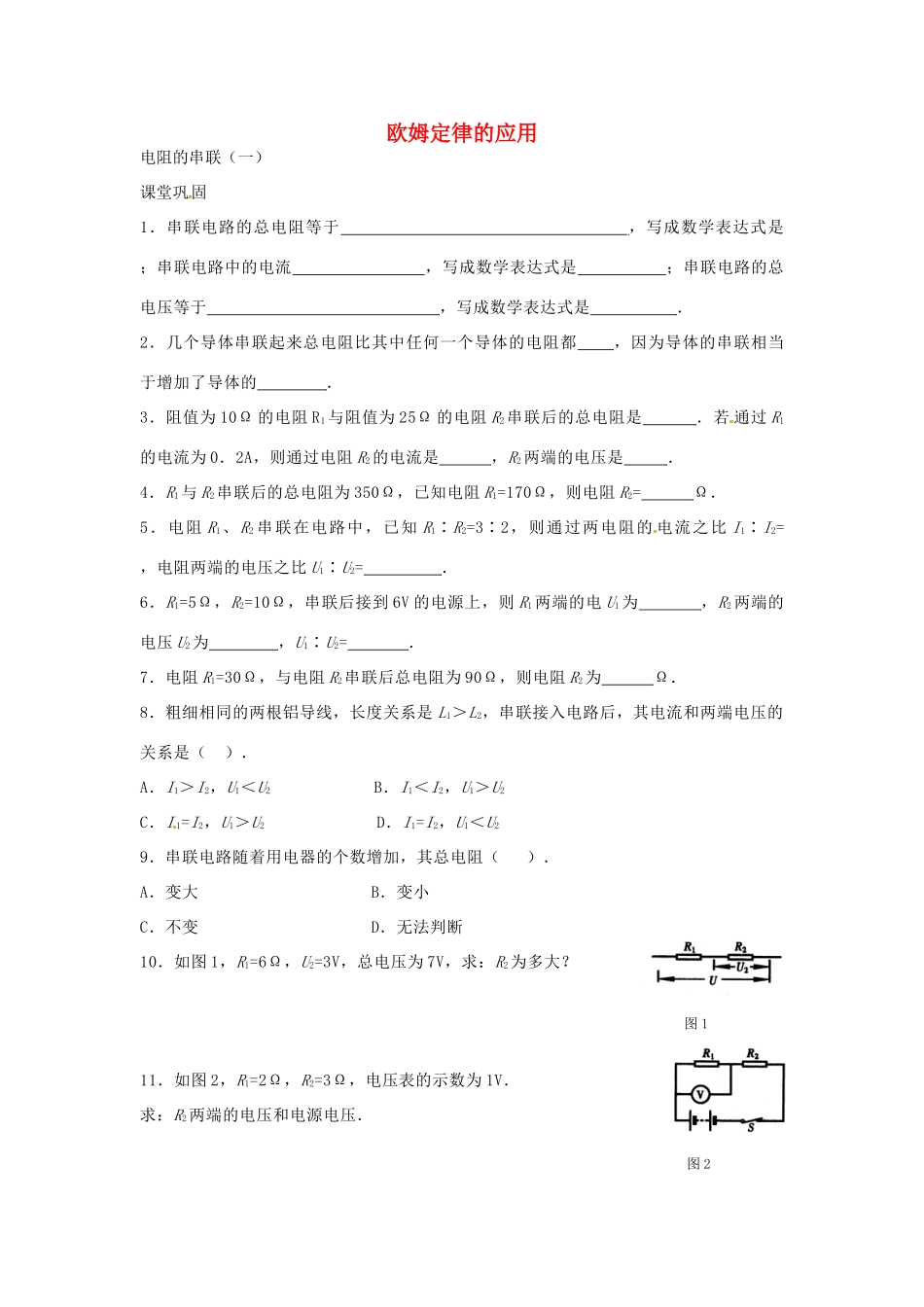 九年级物理上册 144 欧姆定律的应用课时作业2 苏科版试卷_第1页