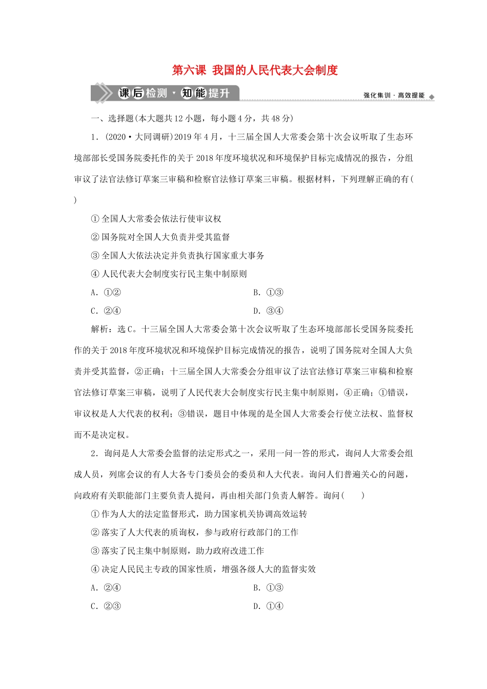 （选考）新高考政治一轮复习 政治生活 第三单元 发展社会主义民主政治 2 第六课 我国的人民代表大会制度课后检测知能提升-人教版高三全册政治试题_第1页