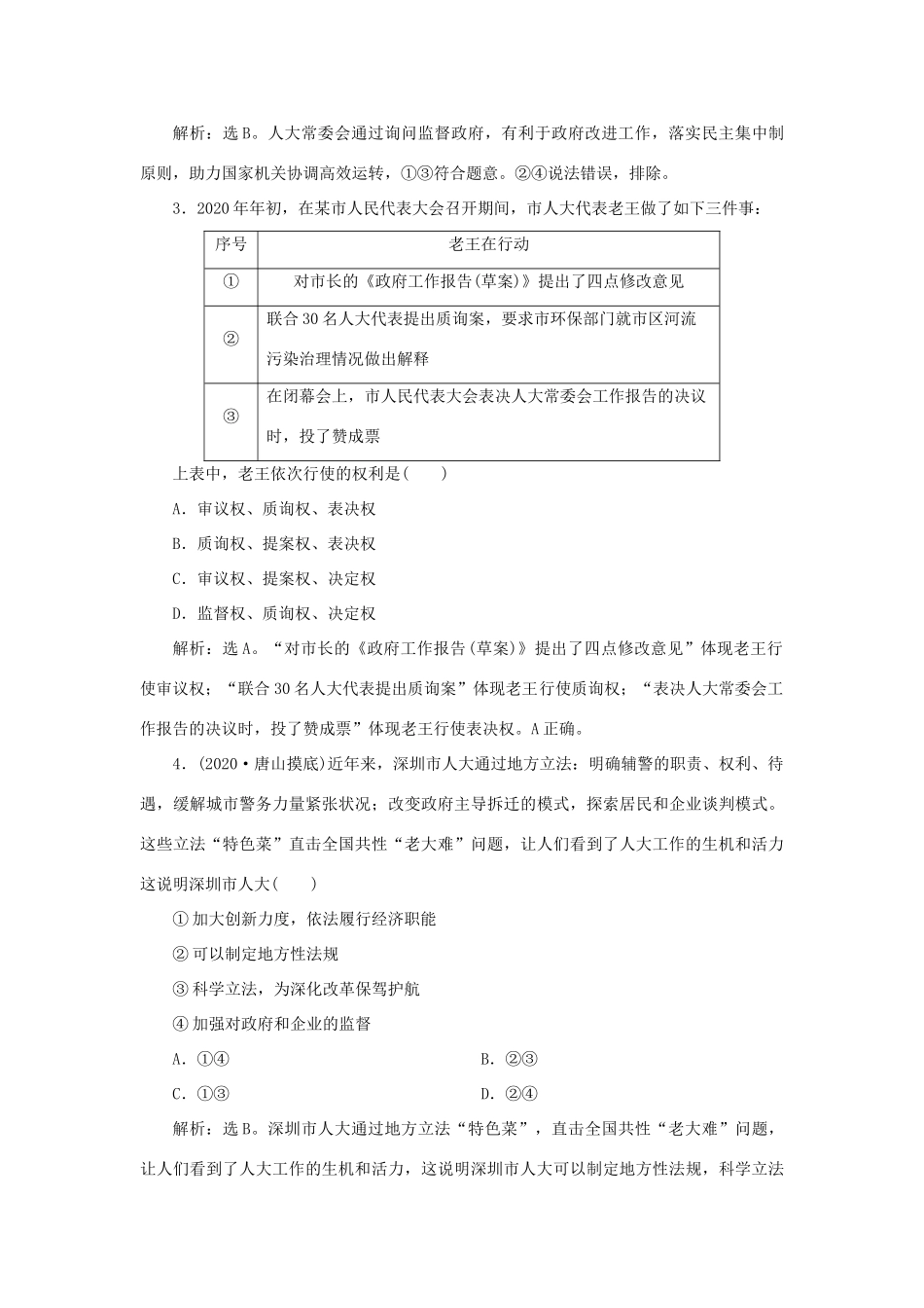 （选考）新高考政治一轮复习 政治生活 第三单元 发展社会主义民主政治 2 第六课 我国的人民代表大会制度课后检测知能提升-人教版高三全册政治试题_第2页