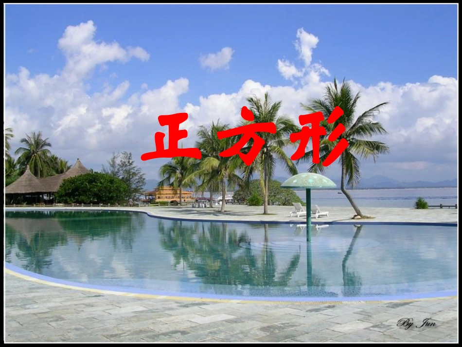 4.4正方形_第1页