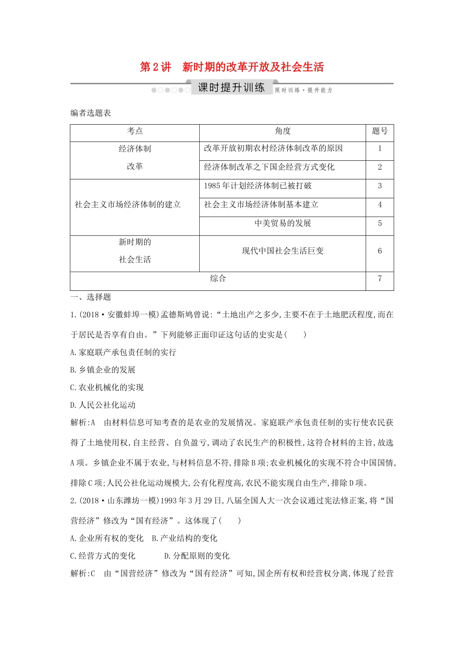 （通史版）高考历史一轮总复习 板块十 中国现代化建设道路的新探索——改革开放新时期 第2讲 新时期的改革开放及社会生活课时提升训练（含解析）新人教版-新人教版高三全册历史试题_第1页