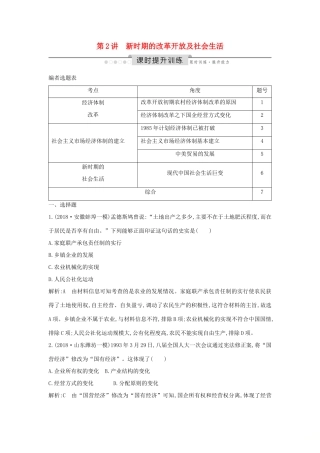 （通史版）高考历史一轮总复习 板块十 中国现代化建设道路的新探索——改革开放新时期 第2讲 新时期的改革开放及社会生活课时提升训练（含解析）新人教版-新人教版高三全册历史试题