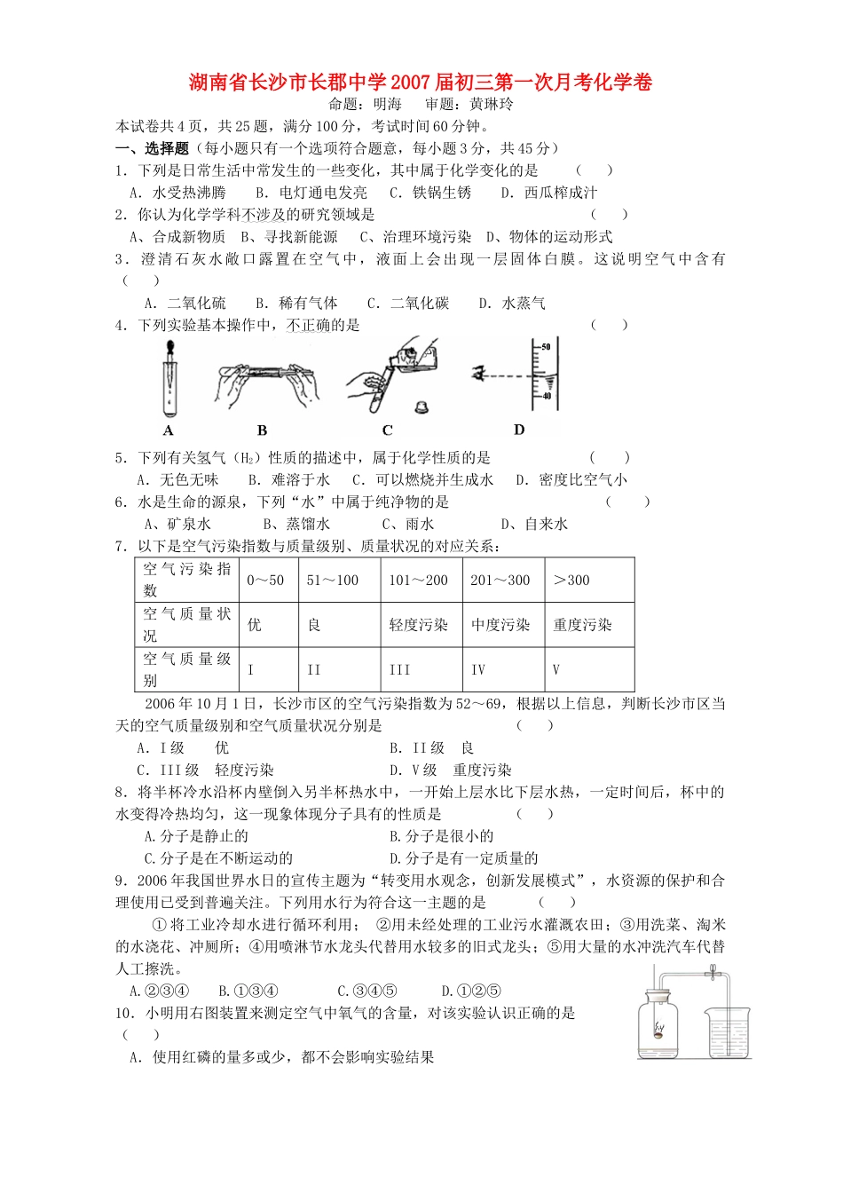 初三第一次月考化学卷 新课标 人教版 试题_第1页