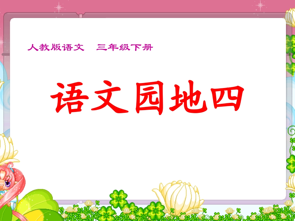 人教版语文三年级下册语文园地四及习作指导_第1页