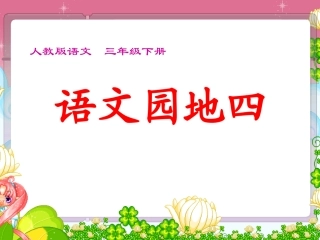 人教版语文三年级下册语文园地四及习作指导