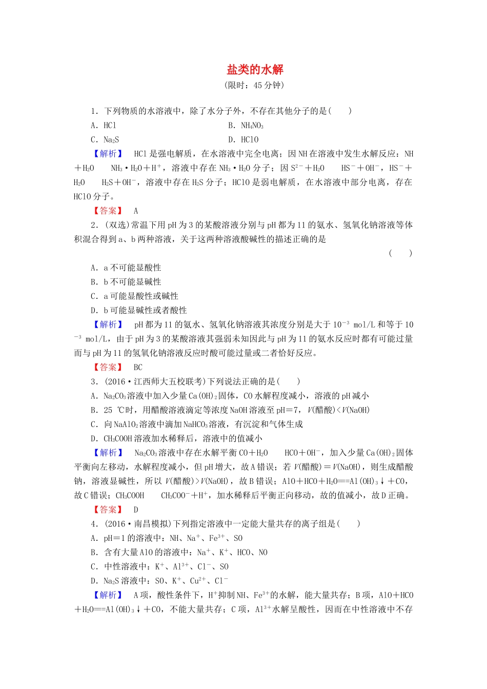 新新高考化学一轮复习 分层限时跟踪练27 第8章 水溶液中的离子平衡 第3节 盐类的水解-人教版高三全册化学试题_第1页