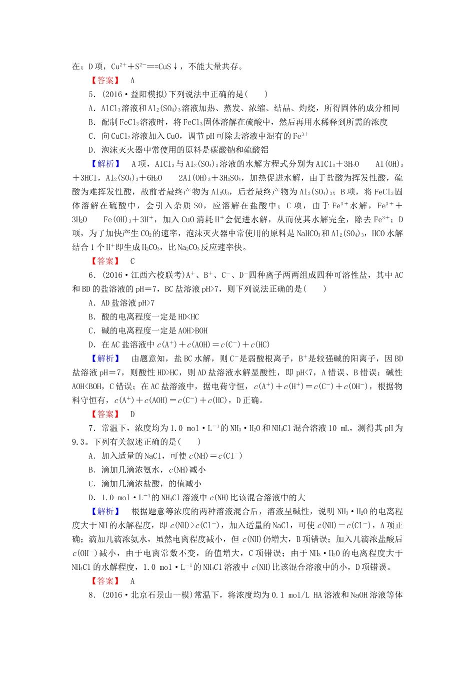 新新高考化学一轮复习 分层限时跟踪练27 第8章 水溶液中的离子平衡 第3节 盐类的水解-人教版高三全册化学试题_第2页
