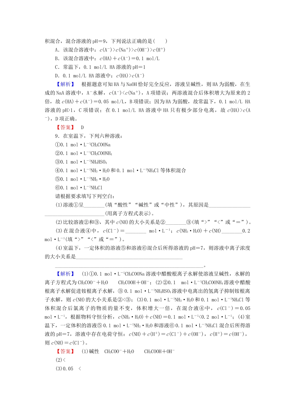 新新高考化学一轮复习 分层限时跟踪练27 第8章 水溶液中的离子平衡 第3节 盐类的水解-人教版高三全册化学试题_第3页