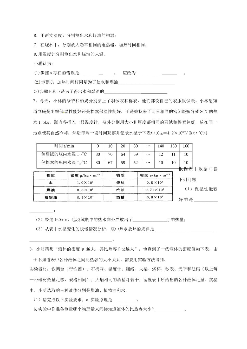 九年级物理上册 探究物质的比热容实验专题(新版)教科版试卷_第3页