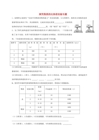 九年级物理上册 探究物质的比热容实验专题(新版)教科版试卷