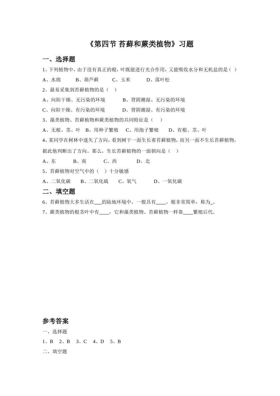 《第二节-苔藓和蕨类植物》习题_第1页