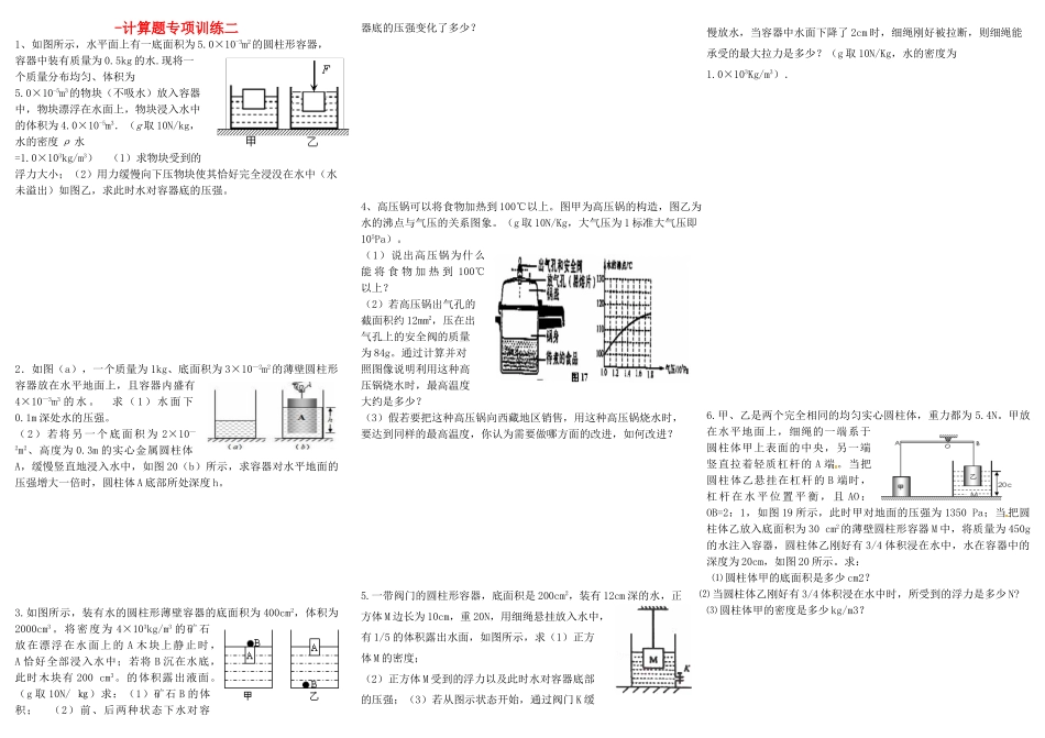 中考物理专题训练 计算题专练二试卷_第1页