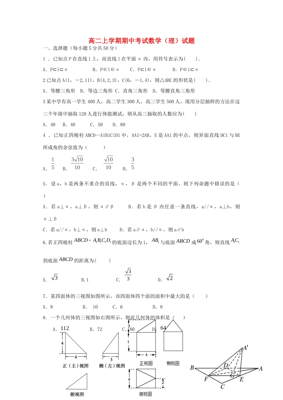 学高二数学上学期期中试卷 理新人教A版试卷_第1页