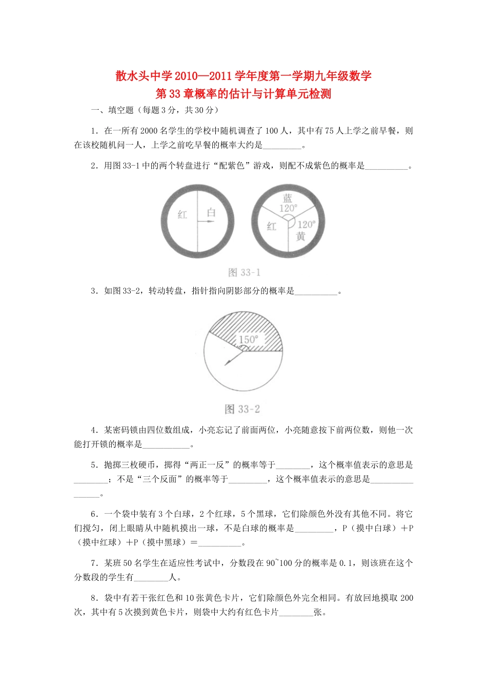 九年级数学第一学期第33章概率的估计与计算单元检测 冀教版试卷_第1页