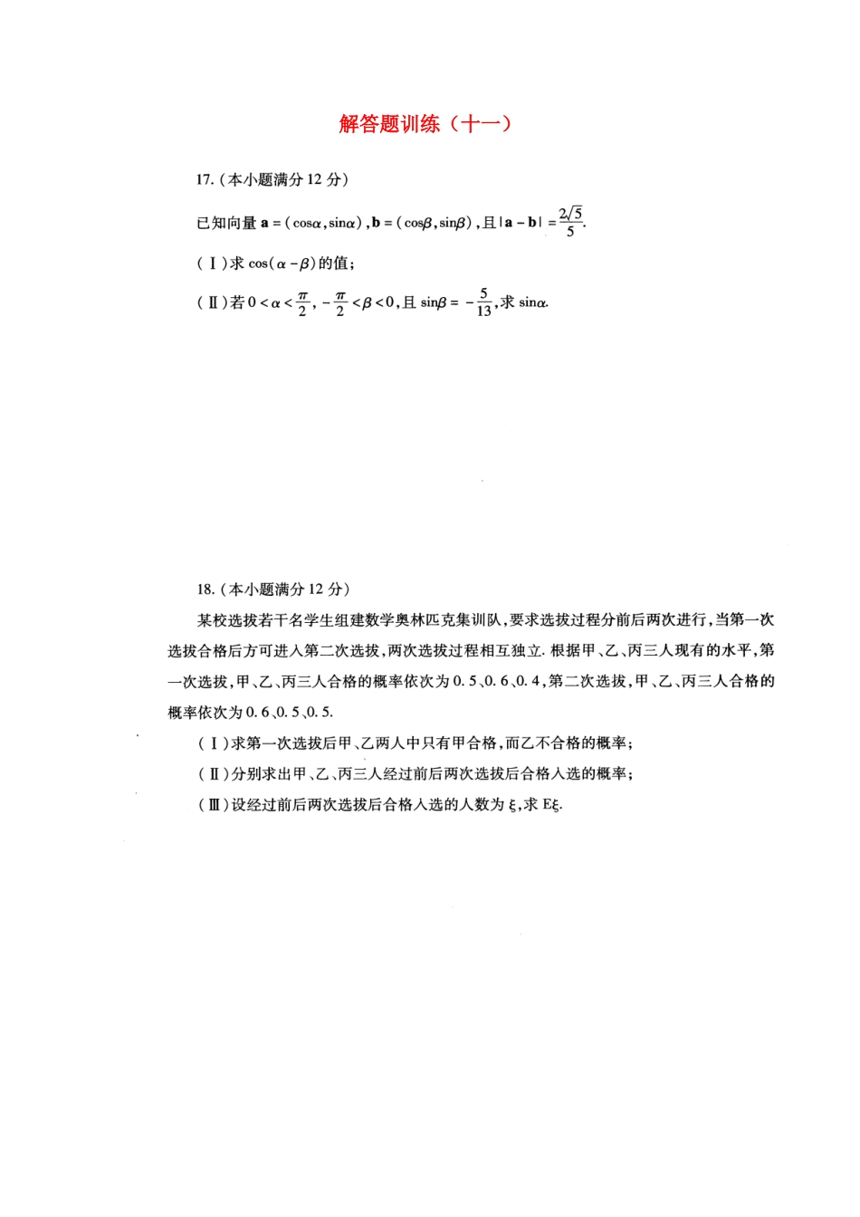 四川省高考数学解答题定时训练(十一)试卷_第1页