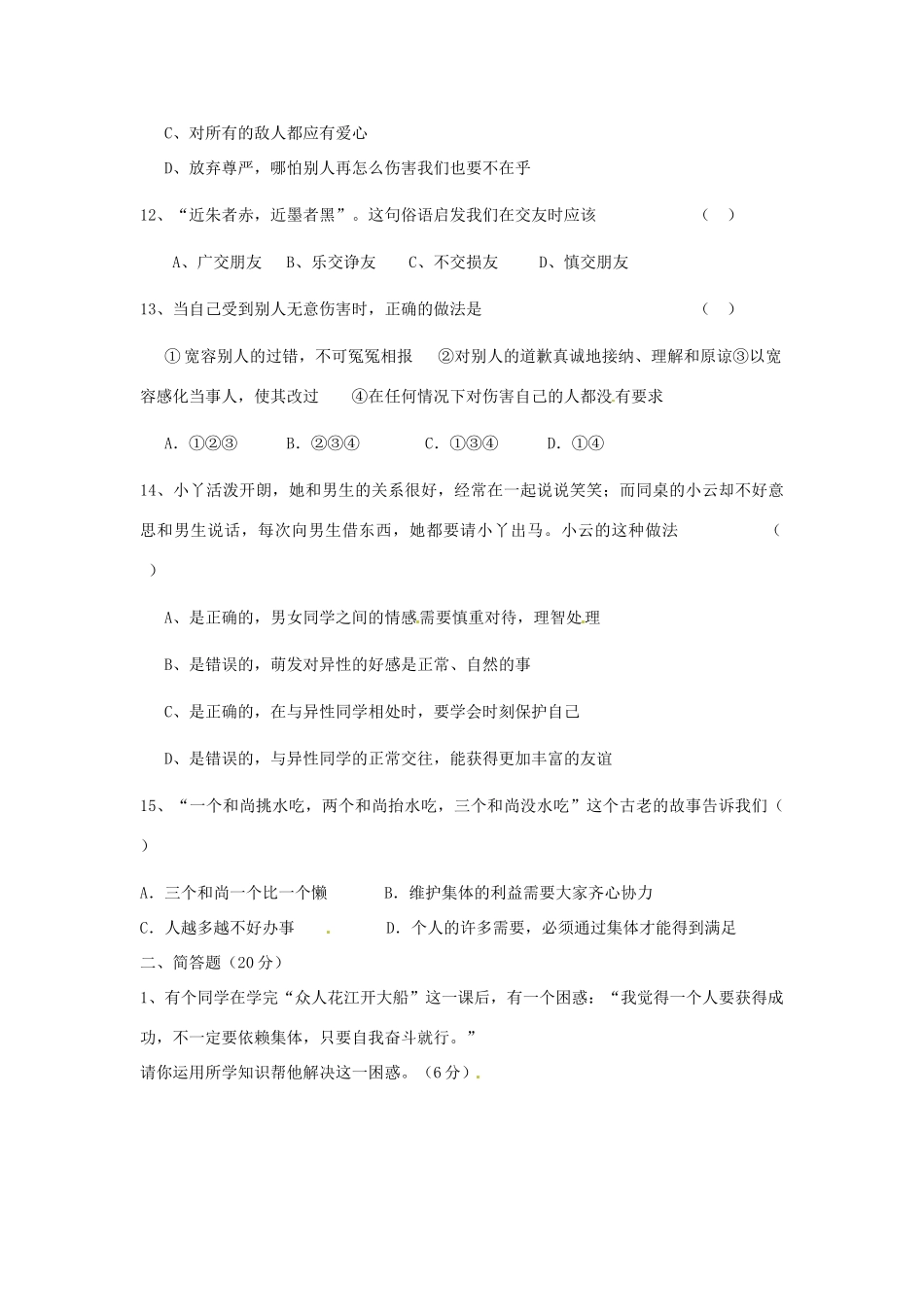 共同体七年级政治上学期第二次质量检测试题(无答案) 试题_第3页