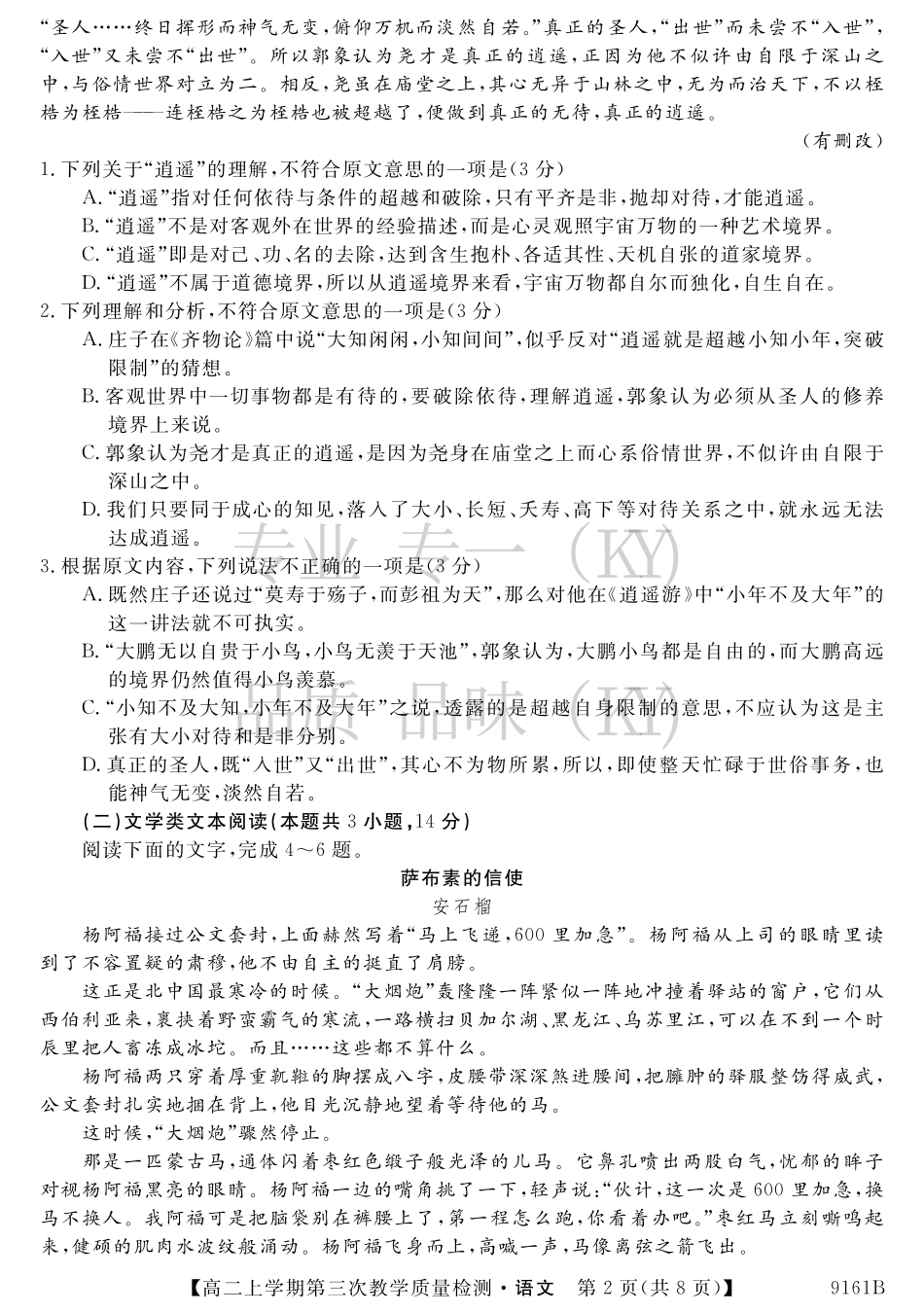 安徽省太和县高二上学期第三次(12月)月考语文试卷 安徽省太和县高二语文上学期第三次(12月)月考试卷(PDF) 安徽省太和县高二语文上学期第三次(12月)月考试卷(PDF)_第2页