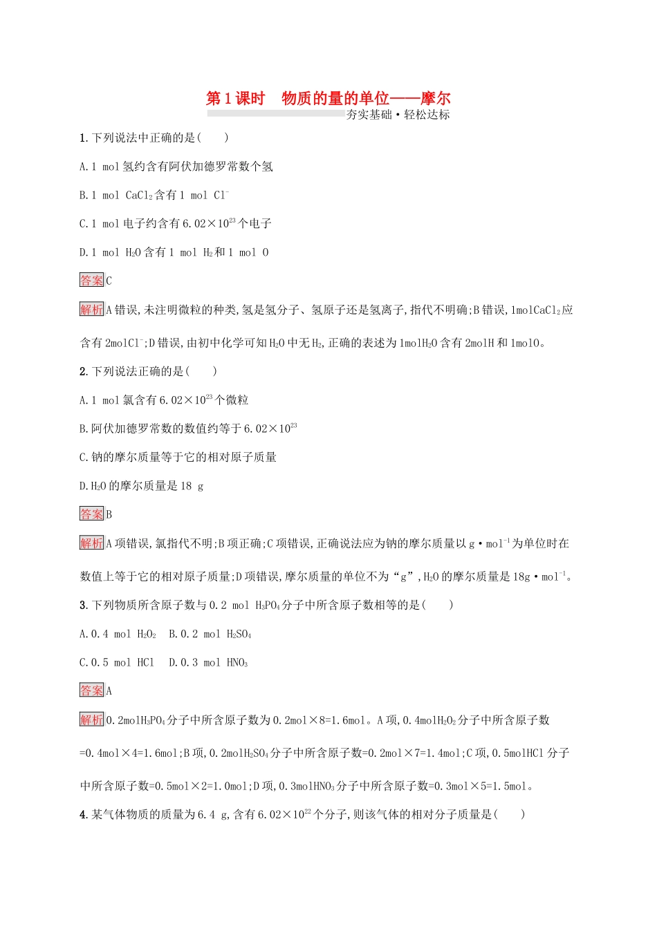 高中化学 第二章 第1课时 物质的量的单位——摩尔练习（含解析）新人教版必修1-新人教版高一必修1化学试题_第1页