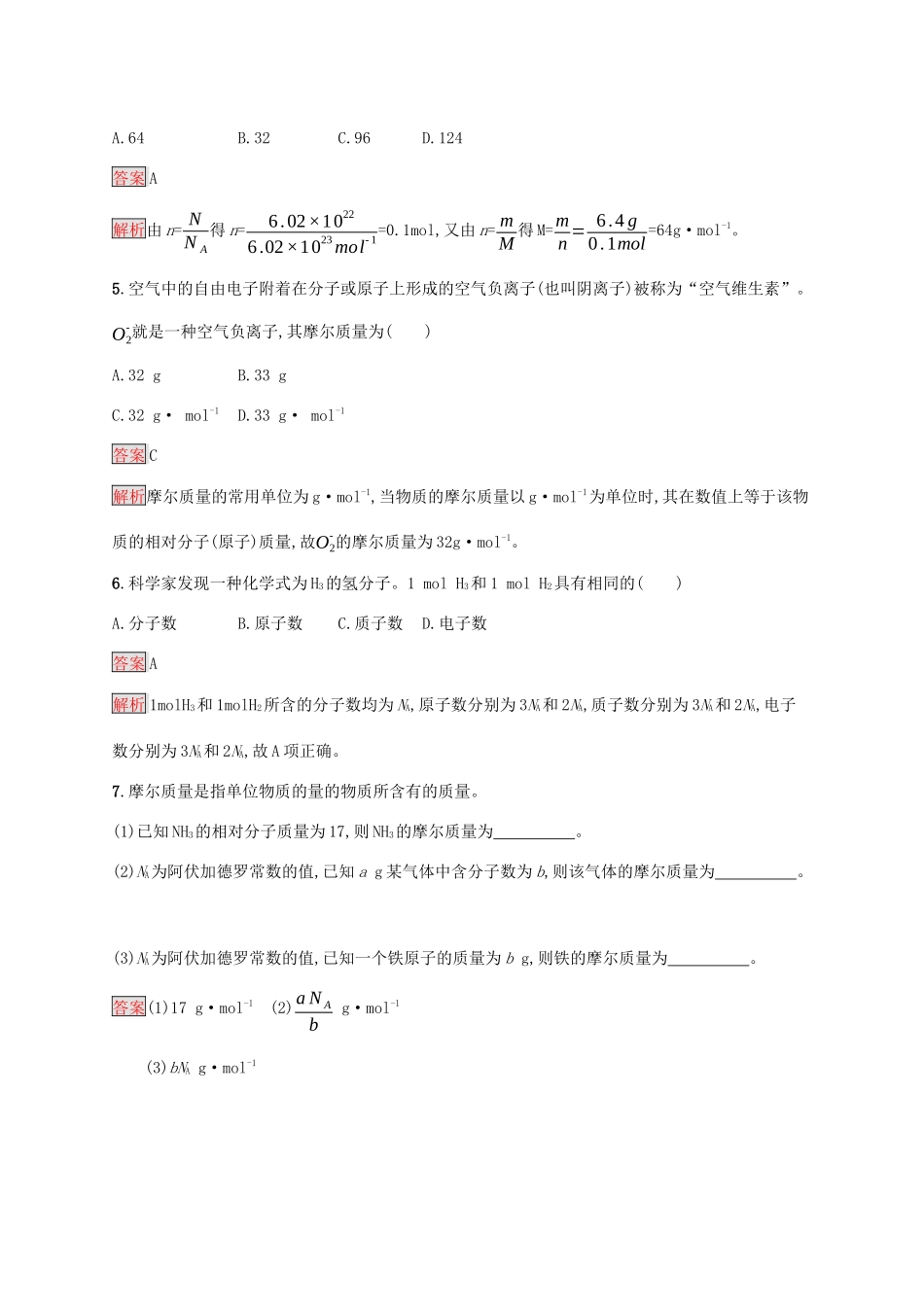 高中化学 第二章 第1课时 物质的量的单位——摩尔练习（含解析）新人教版必修1-新人教版高一必修1化学试题_第2页