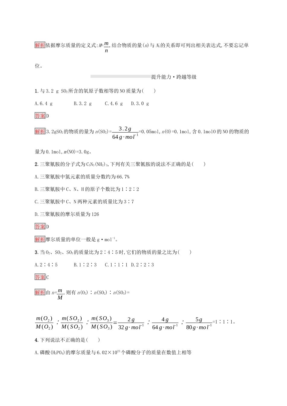 高中化学 第二章 第1课时 物质的量的单位——摩尔练习（含解析）新人教版必修1-新人教版高一必修1化学试题_第3页