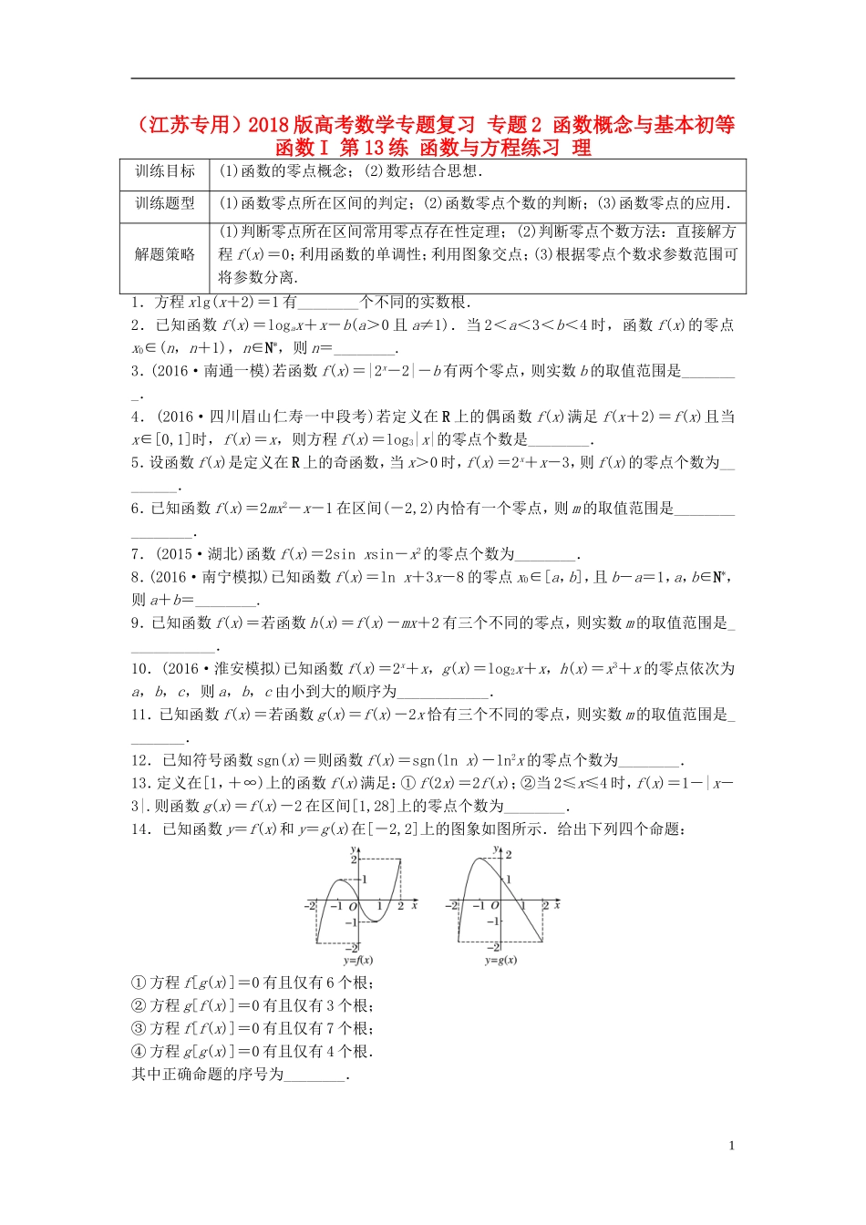 （江苏专用）高考数学专题复习 专题2 函数概念与基本初等函数I 第13练 函数与方程练习 理-人教版高三全册数学试题_第1页