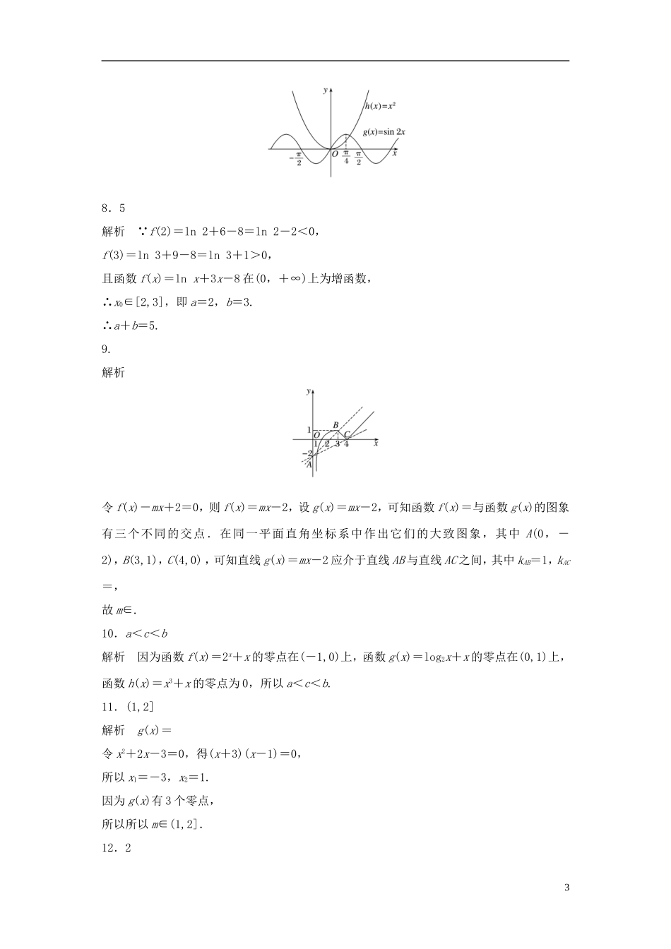 （江苏专用）高考数学专题复习 专题2 函数概念与基本初等函数I 第13练 函数与方程练习 理-人教版高三全册数学试题_第3页