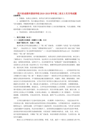 四川省成都外国语学校_高二语文5月月考试卷