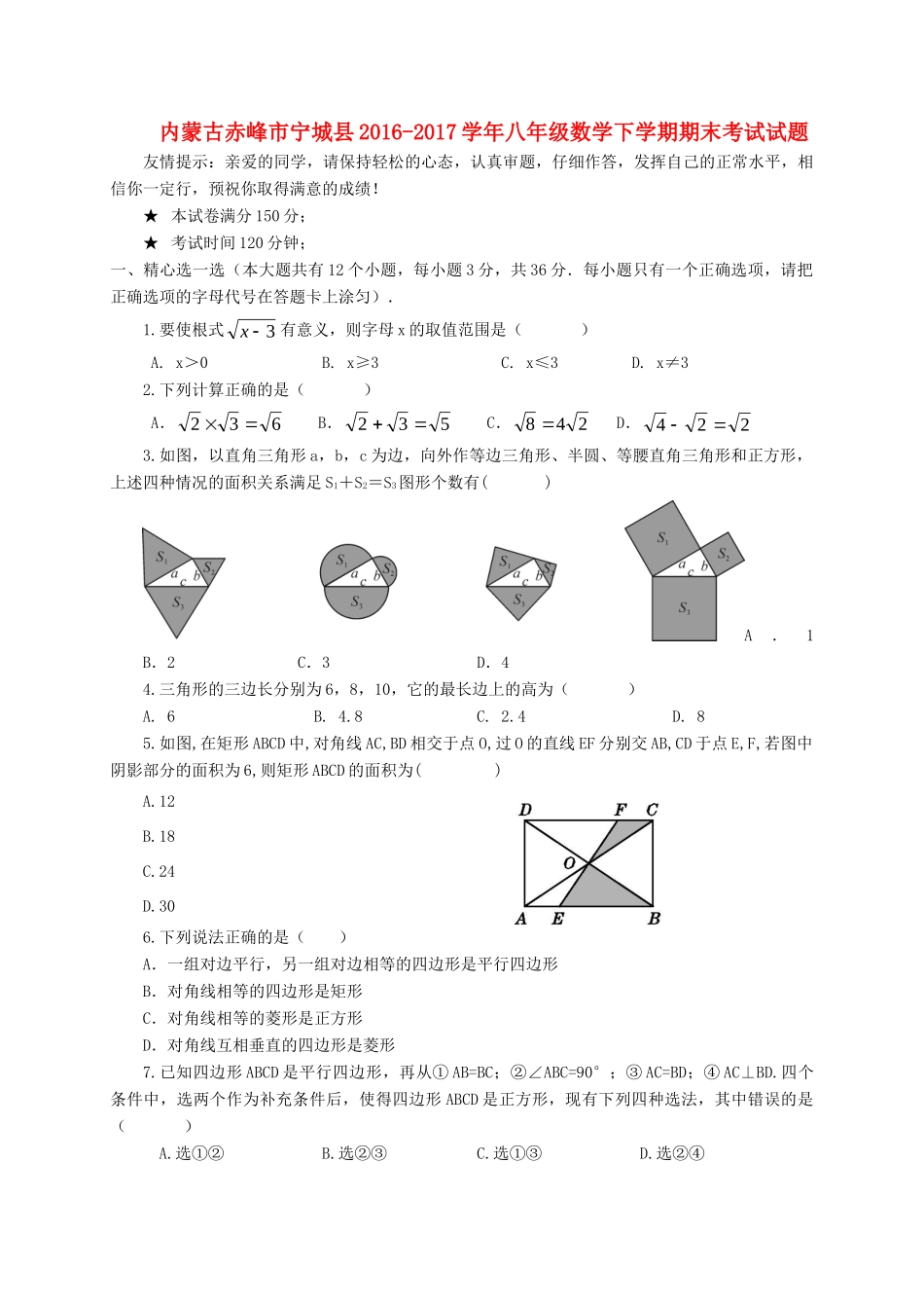 内蒙古赤峰市宁城县 八年级数学下学期期末考试试题_第1页