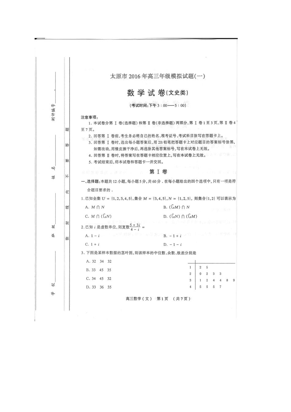 山西省太原市高三数学模拟试卷(一)文试卷_第1页