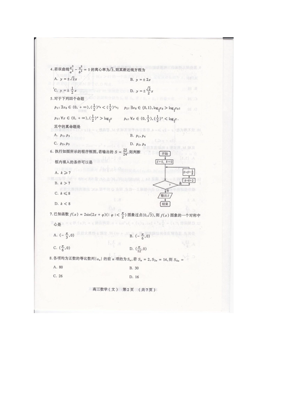 山西省太原市高三数学模拟试卷(一)文试卷_第2页