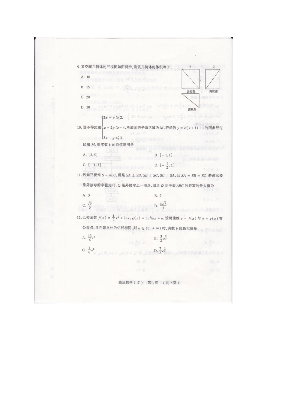 山西省太原市高三数学模拟试卷(一)文试卷_第3页