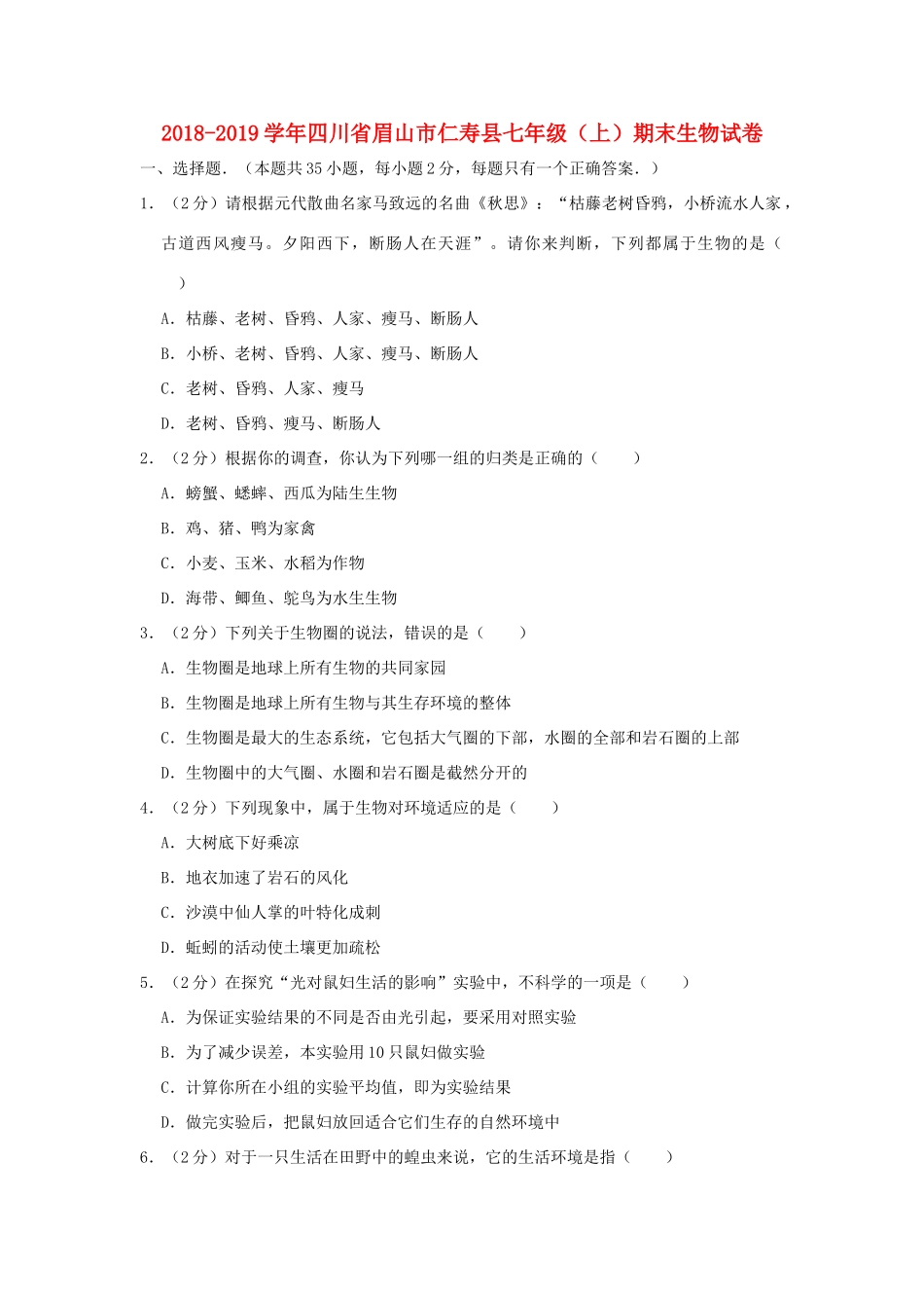 四川省眉山市仁寿县七年级生物上学期期末试卷_第1页