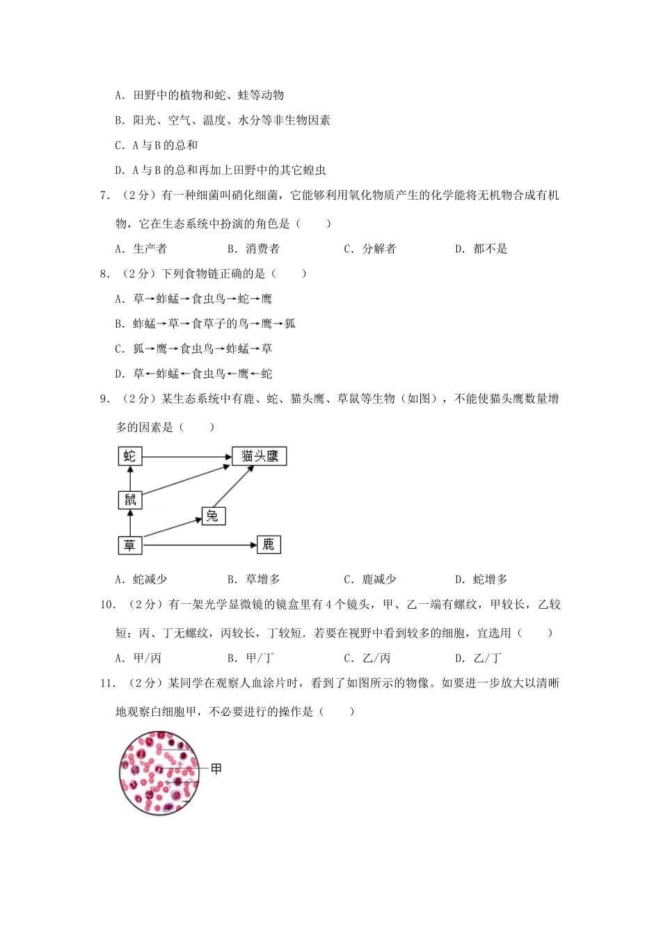 四川省眉山市仁寿县七年级生物上学期期末试卷_第2页