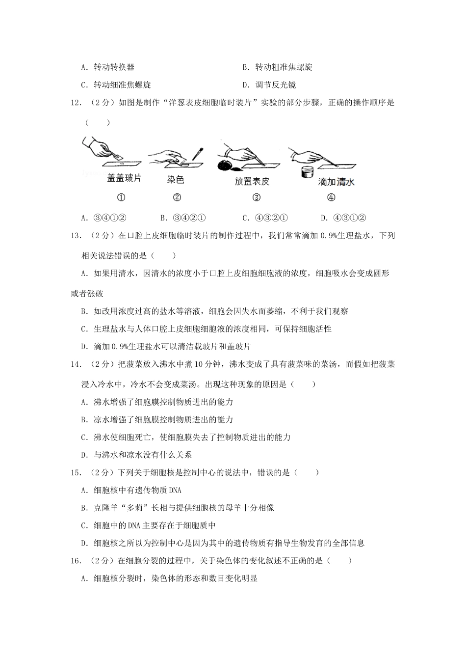 四川省眉山市仁寿县七年级生物上学期期末试卷_第3页