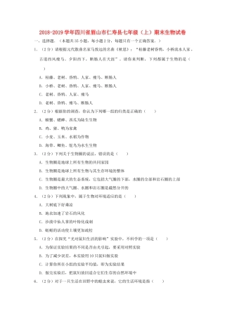 四川省眉山市仁寿县七年级生物上学期期末试卷