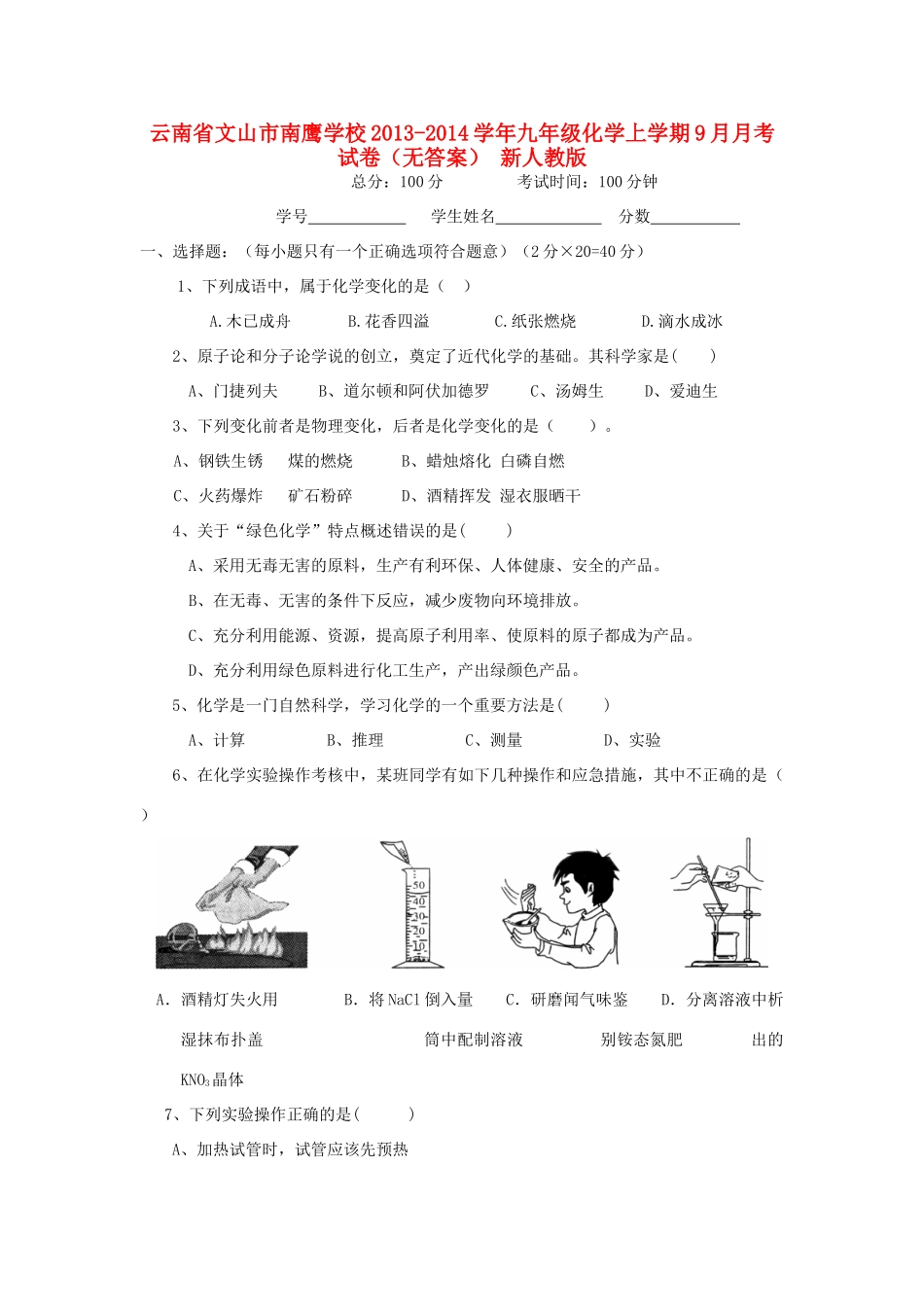 九年级化学上学期9月月考试卷 新人教版试卷(00001)_第1页