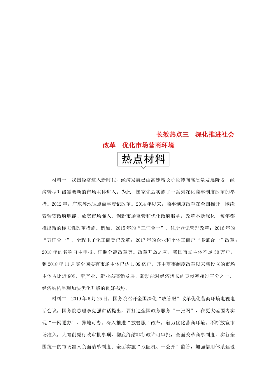 （通用版）高考政治二轮复习 第二编 长效热点三 深化推进社会改革优化市场营商环境作业（含解析）-人教版高三全册政治试题_第1页